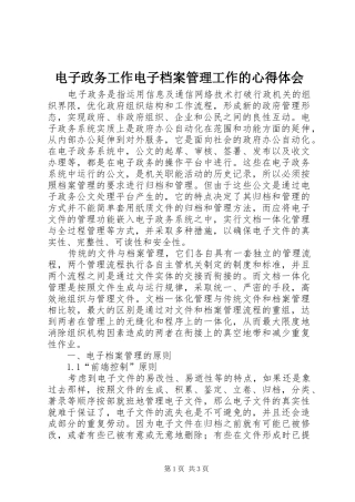 电子政务工作电子档案管理工作的心得体会