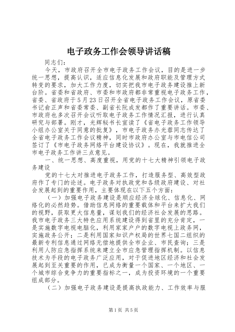 电子政务工作会领导致辞稿_第1页