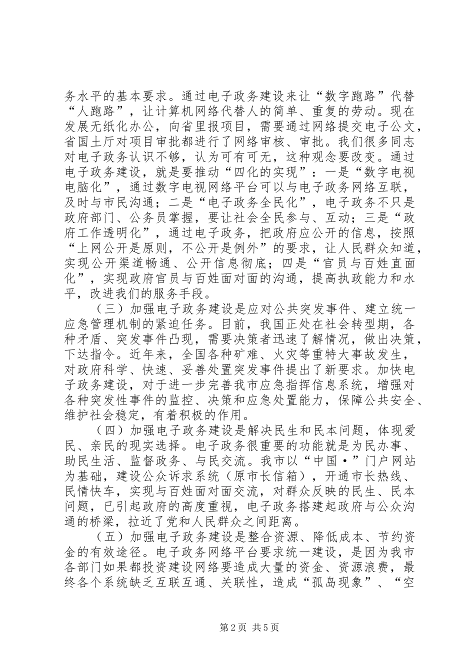 电子政务工作会领导致辞稿_第2页