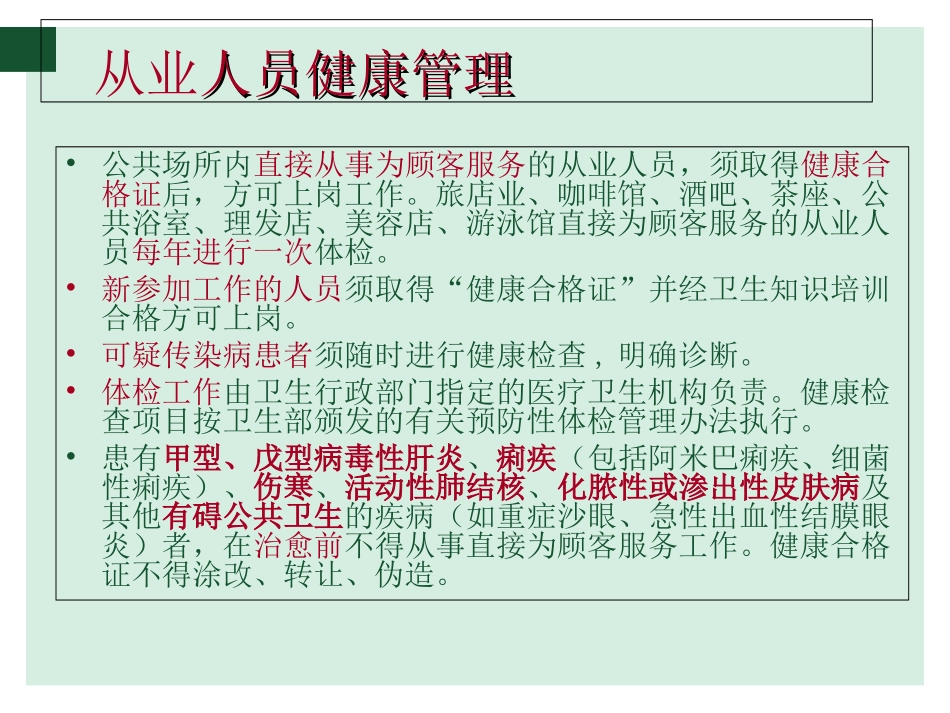 公共场所卫生要求及消毒方法培训课件_第2页