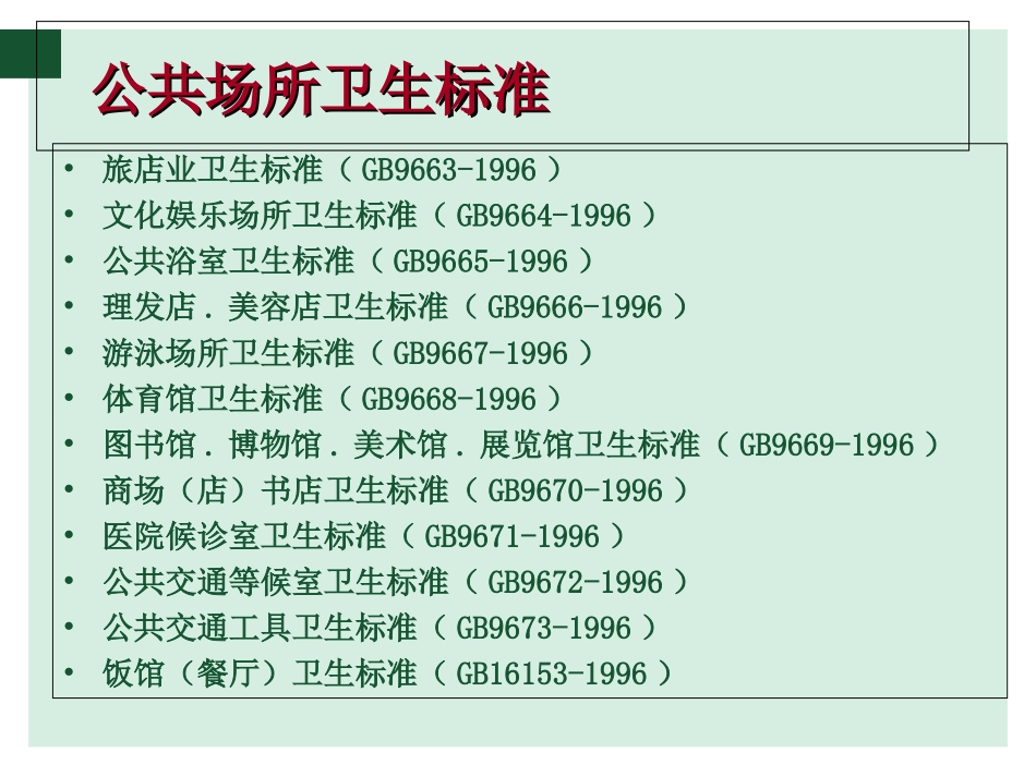 公共场所卫生要求及消毒方法培训课件_第3页