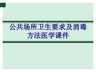 公共场所卫生要求及消毒方法培训课件