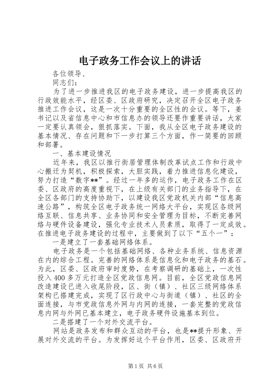 电子政务工作会议上的致辞_第1页