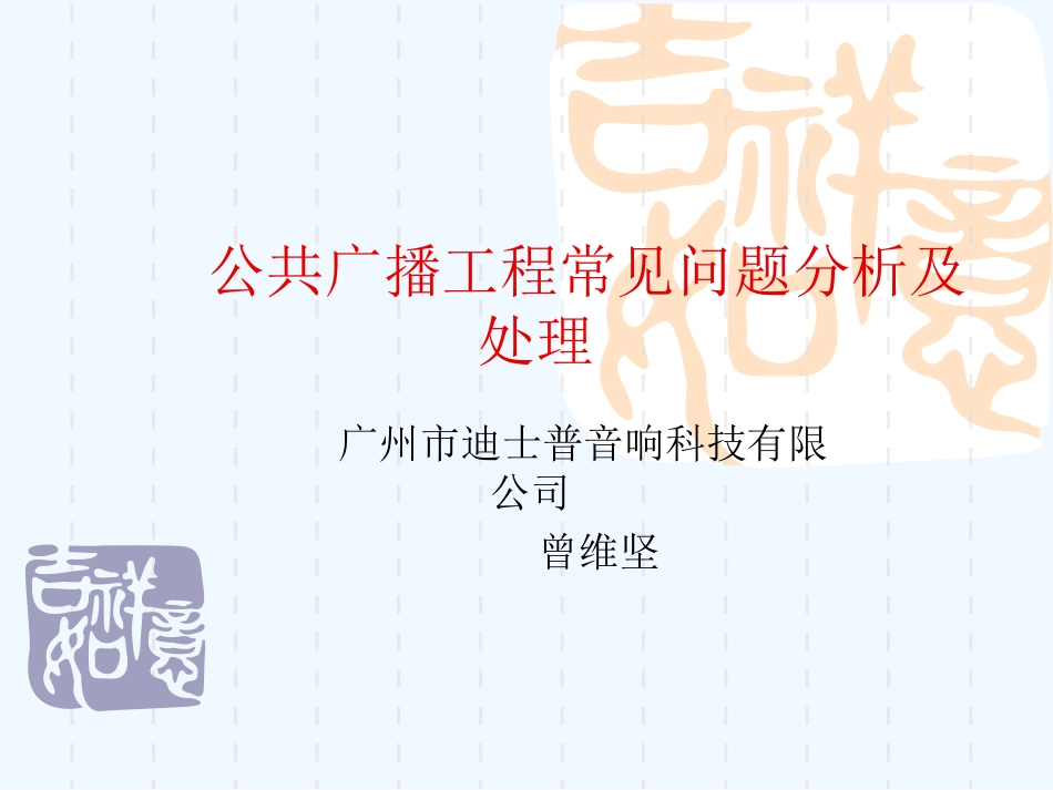 公共广播工程常见问题分析及处理_第1页