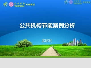 公共机构节能案例分析