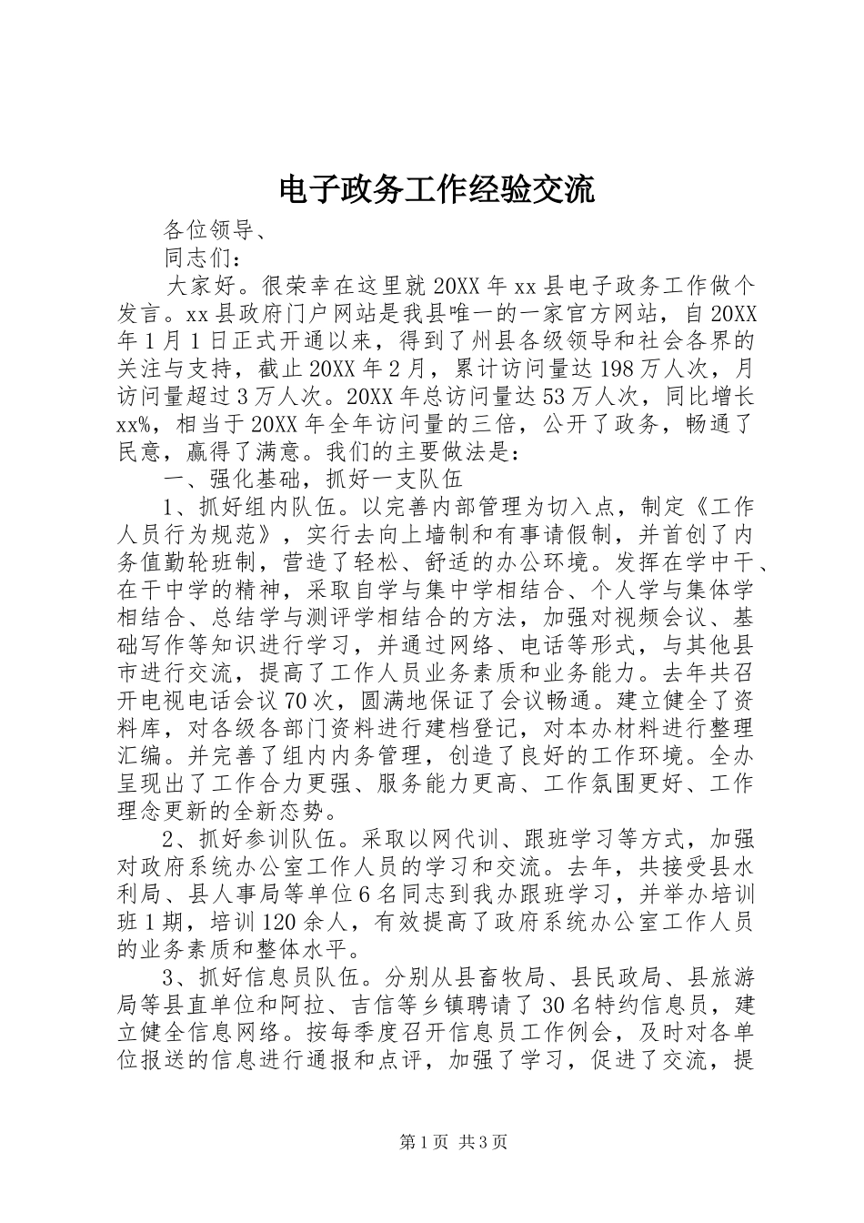 电子政务工作经验交流_第1页
