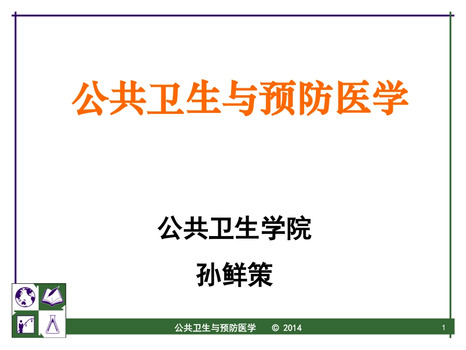 公共卫生与预防医学_第1页