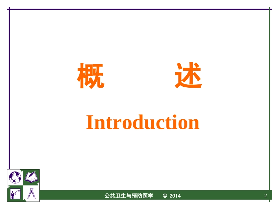 公共卫生与预防医学_第2页