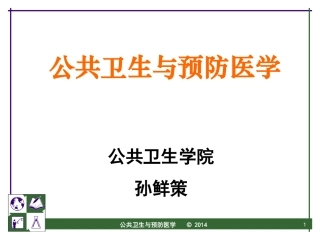 公共卫生与预防医学