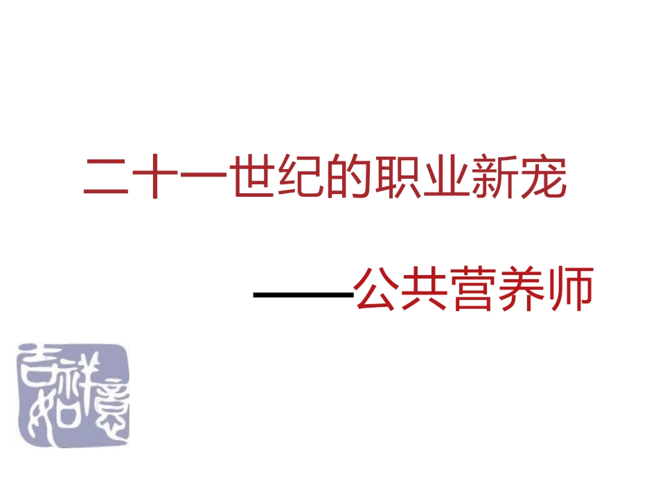 公共营养师职业介绍说明_第1页
