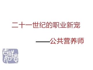 公共营养师职业介绍说明