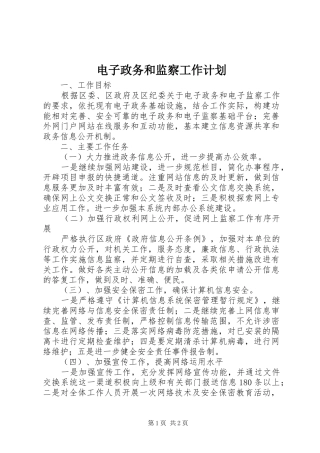 电子政务和监察工作计划
