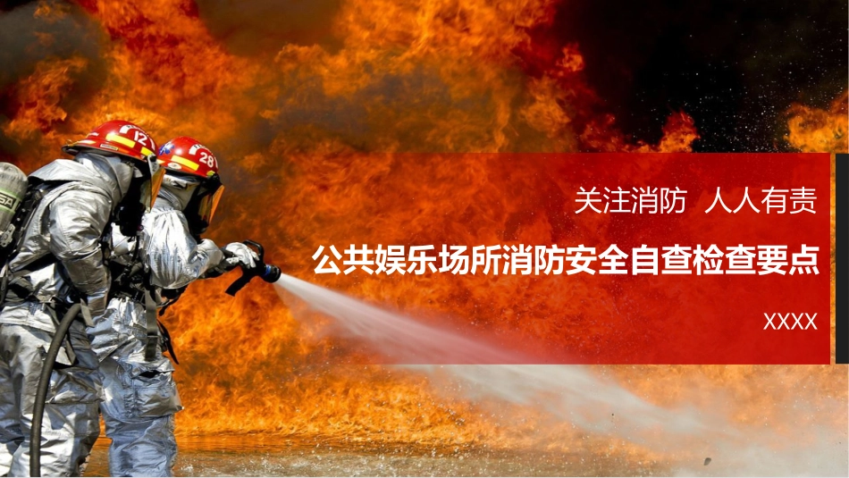 公共娱乐场所消防安全自查检查要点_第1页