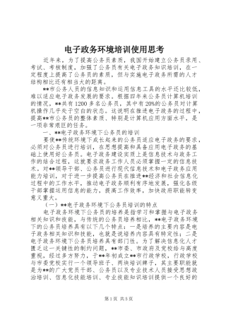 电子政务环境培训使用思考