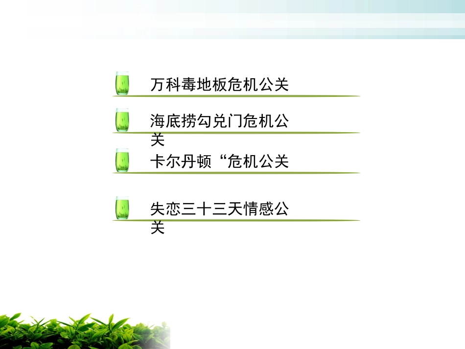 公关案例分析_第2页