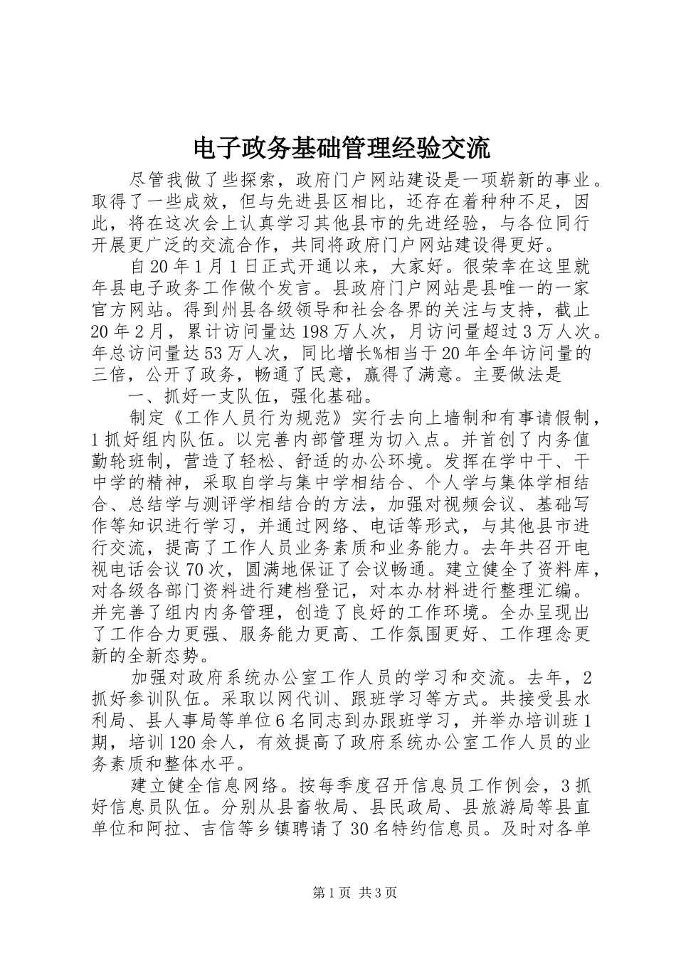 电子政务基础管理经验交流_第1页