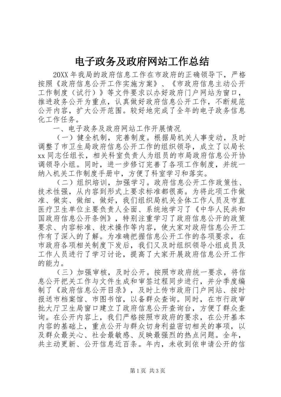 电子政务及政府网站工作总结_第1页