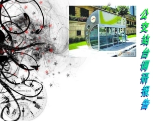 公交站台调研报告