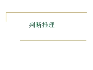 公考行测之类比推理