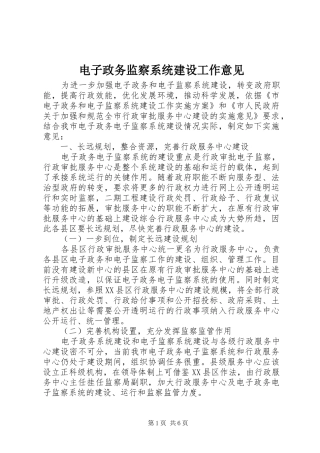 电子政务监察系统建设工作意见