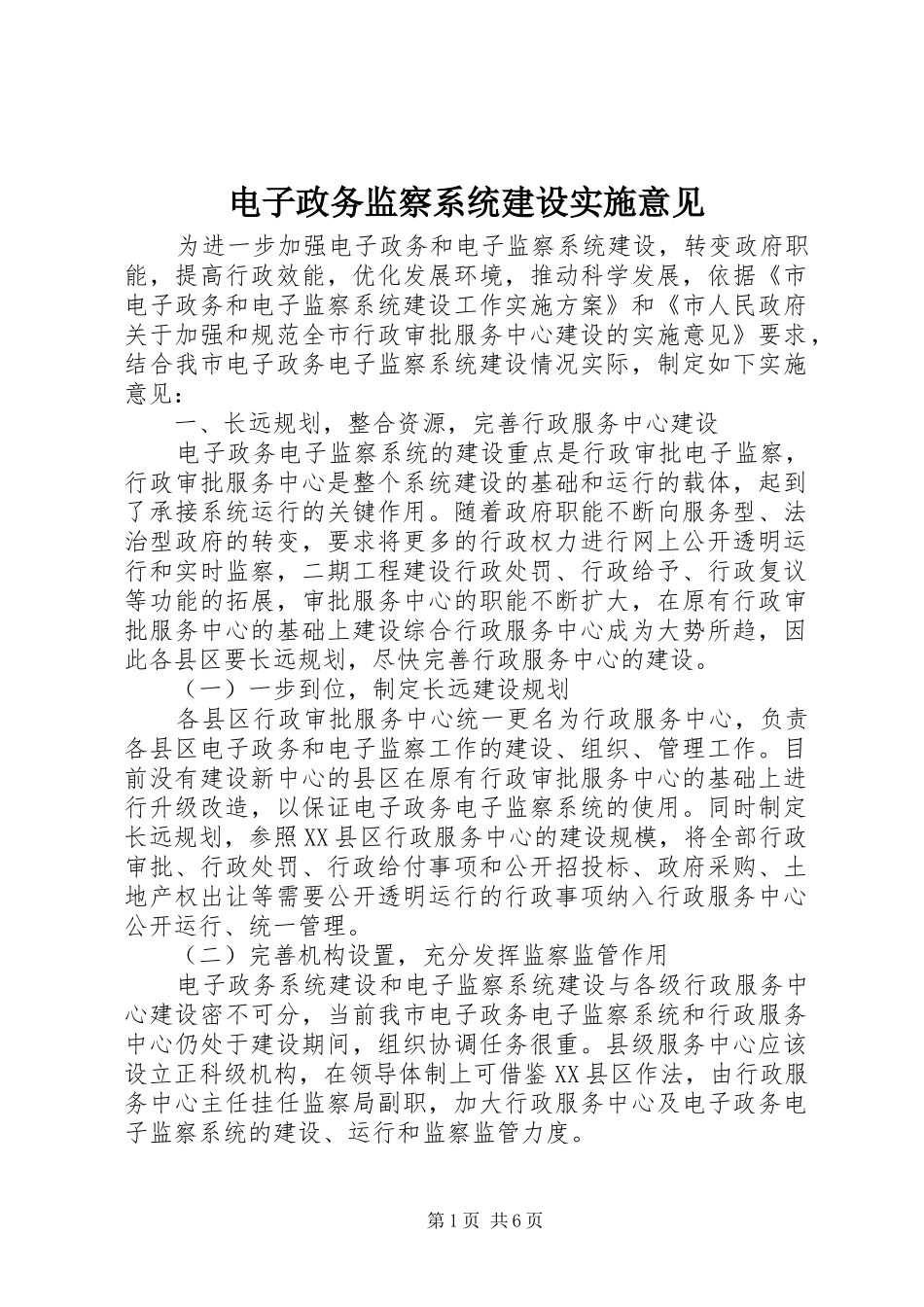 电子政务监察系统建设实施意见_第1页