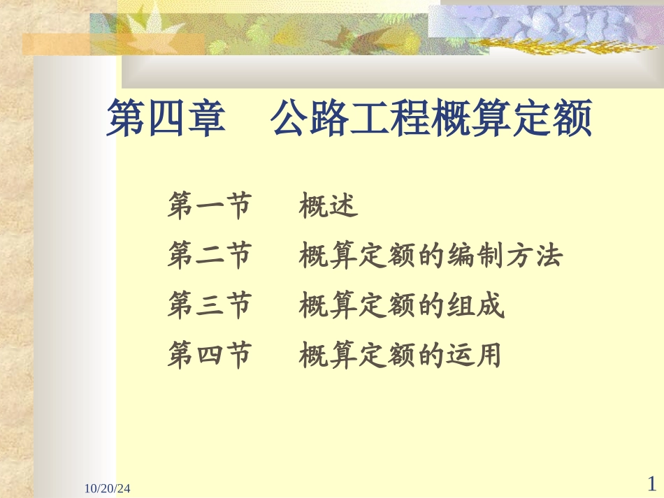 公路工程概算定额_第1页