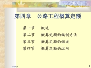 公路工程概算定额