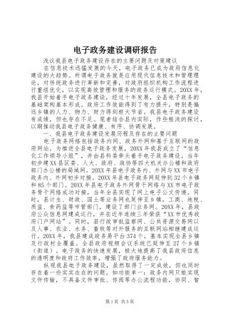 电子政务建设调研报告