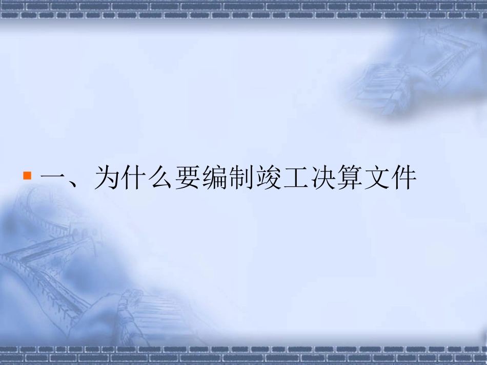 公路工程竣工决算编制_第3页