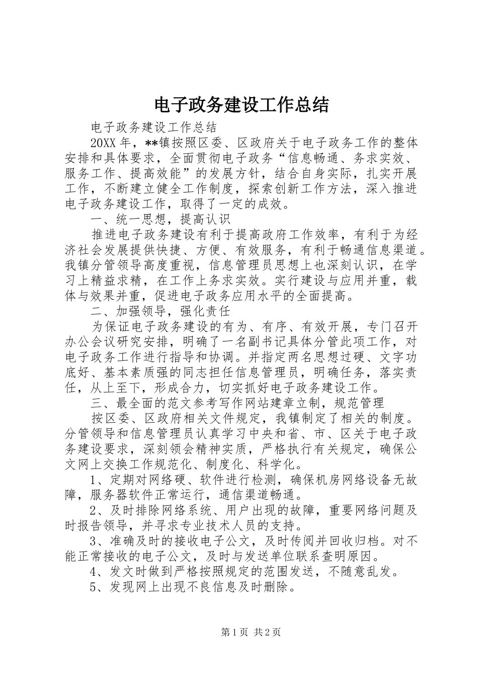 电子政务建设工作总结_第1页