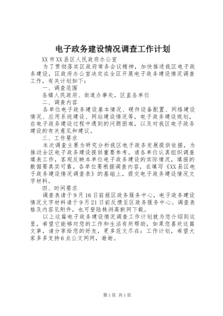 电子政务建设情况调查工作计划