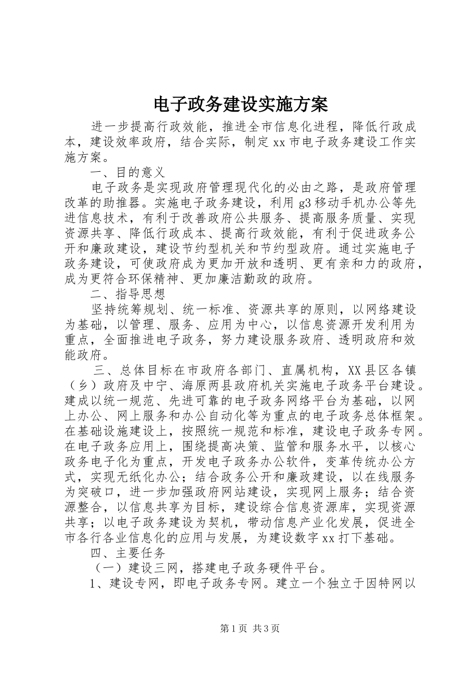 电子政务建设实施方案_第1页