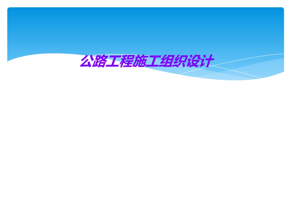 公路工程施工组织设计专业讲座_第1页