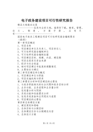 电子政务建设项目可行性研究报告