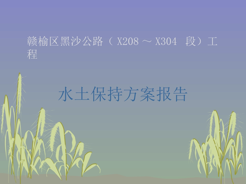 公路工程水土保持方案报告_第1页