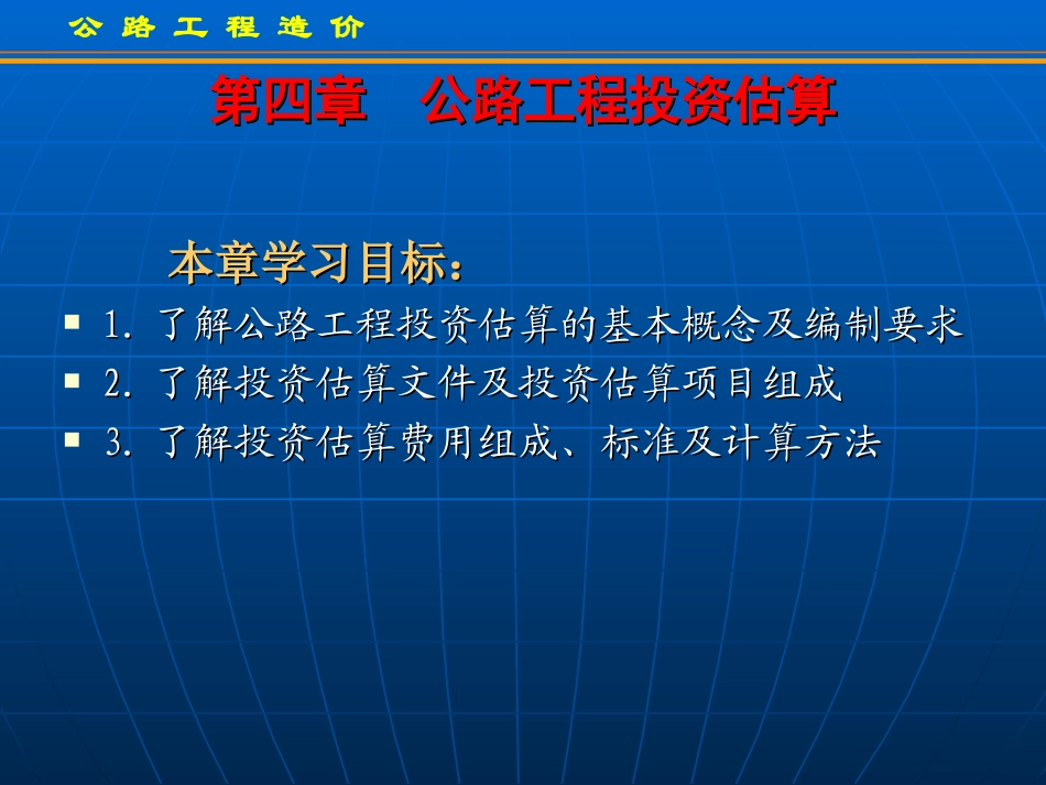 公路工程造价公路工程投资估算_第1页