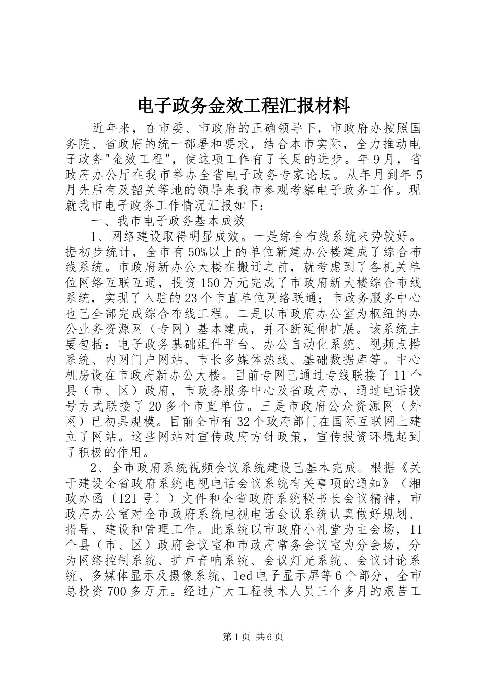 电子政务金效工程汇报材料_第1页
