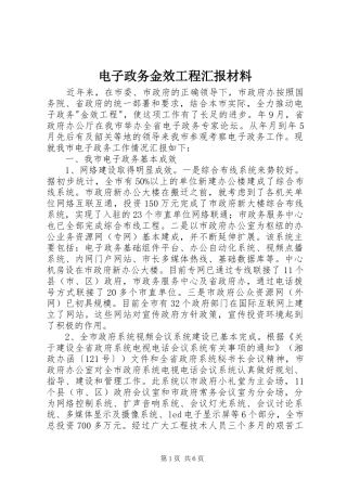 电子政务金效工程汇报材料