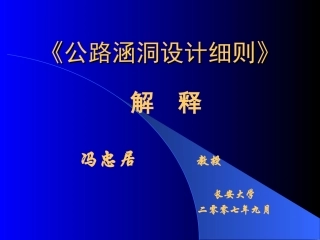 公路涵洞设计细则解释