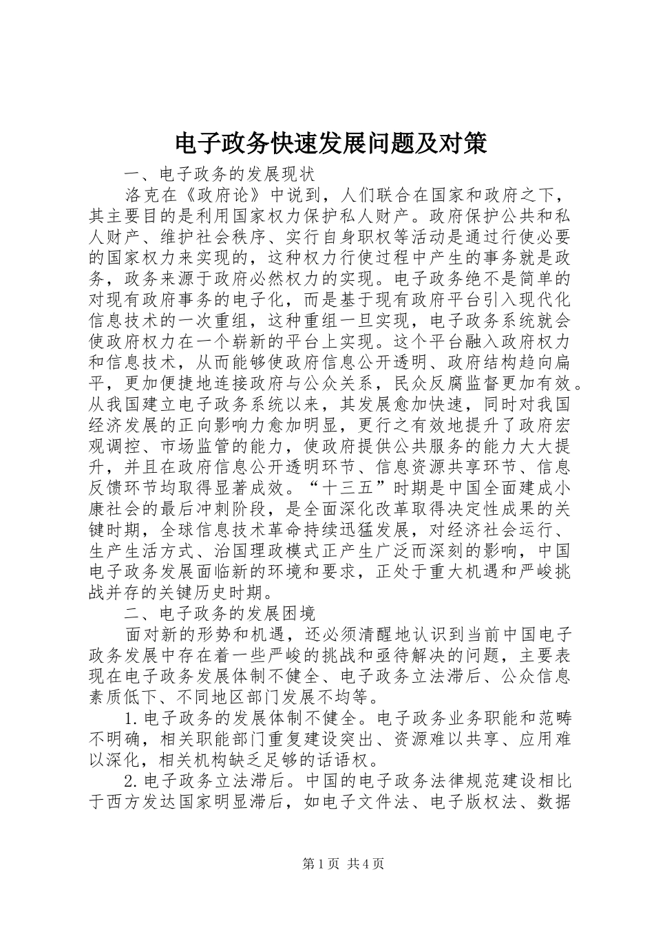 电子政务快速发展问题及对策_第1页