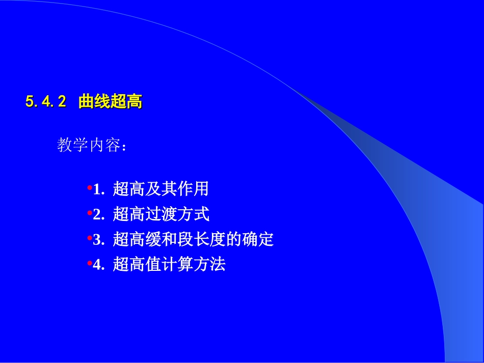 公路横断面超高计算_第1页