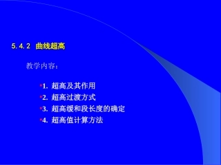 公路横断面超高计算