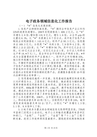 电子政务领域信息化工作报告