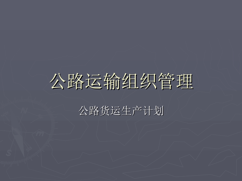 公路货运生产计划_第1页