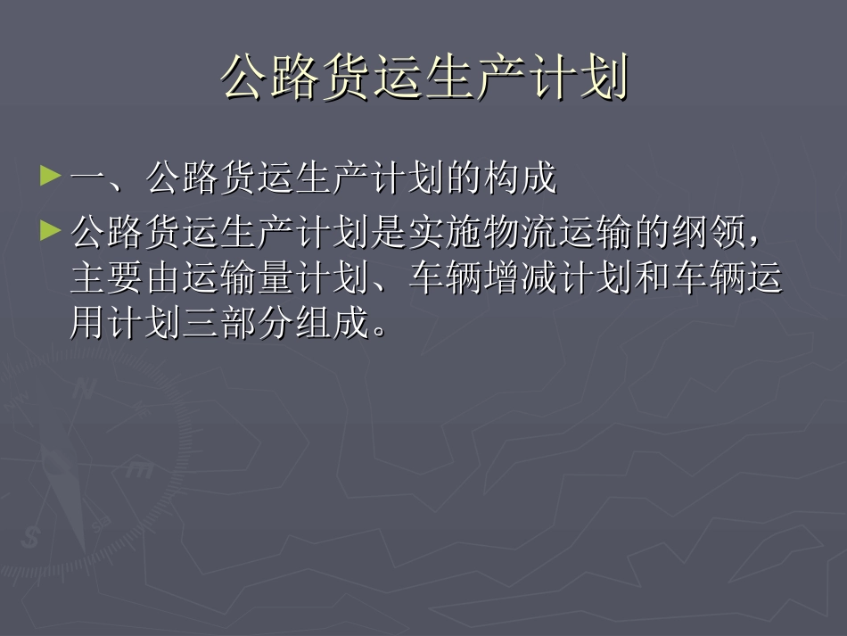 公路货运生产计划_第2页