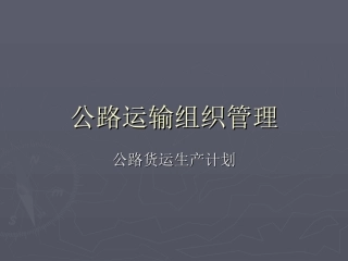 公路货运生产计划