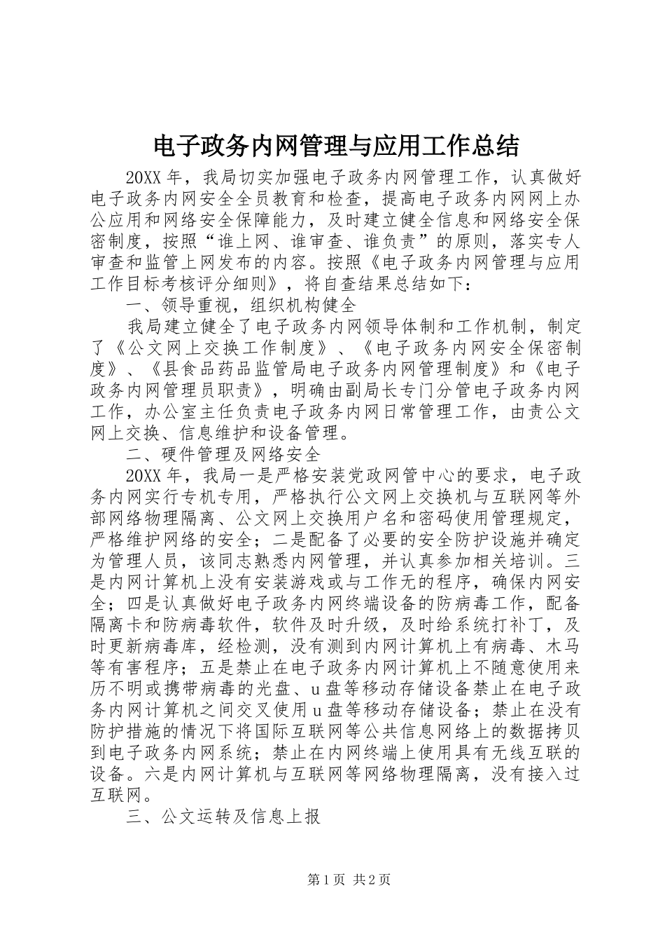电子政务内网管理与应用工作总结_第1页