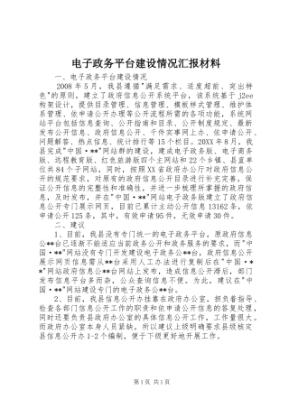 电子政务平台建设情况汇报材料