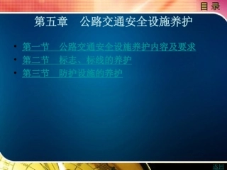 公路交通安全设施养护