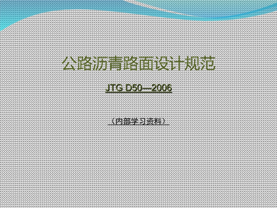 公路沥青路面设计规范_第1页